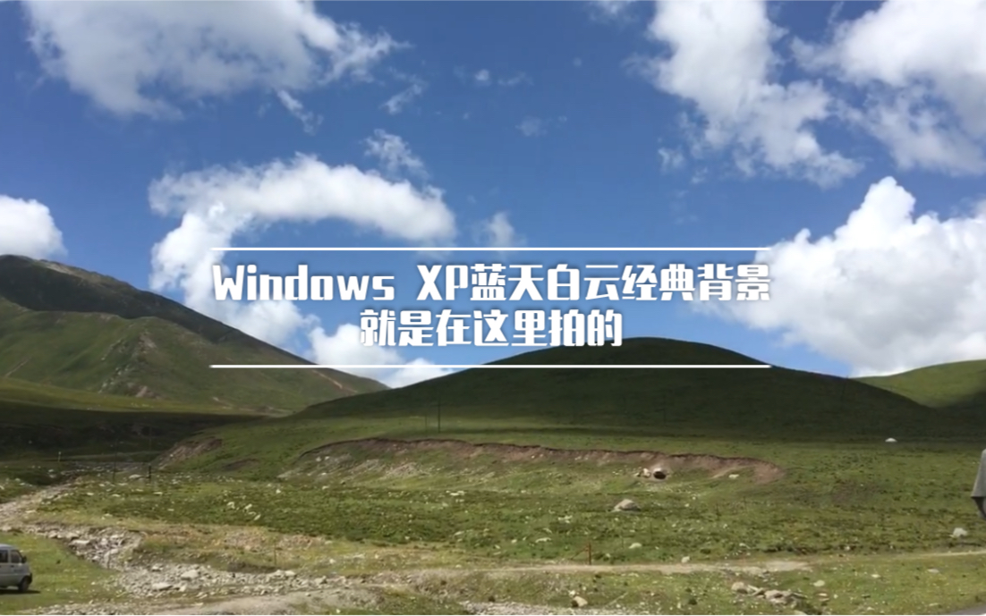 windowsxp經典桌面背景就是在這裡拍的