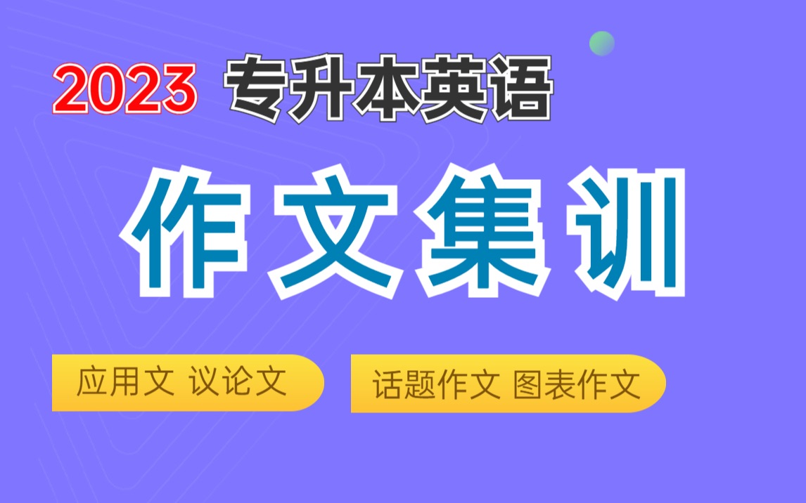 [图]2023专升本英语：作文集训 零基础起点 | 应用文写作 议论文 书信体作文 图表作文 | 从一句话到一段话到完整作文 全程课 包含万能模板