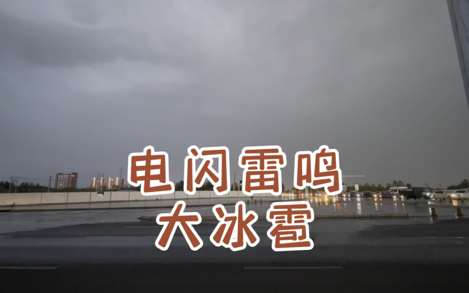 [图]突降大雨，电闪雷鸣大冰雹，启程出发，昭君出塞昭君墓