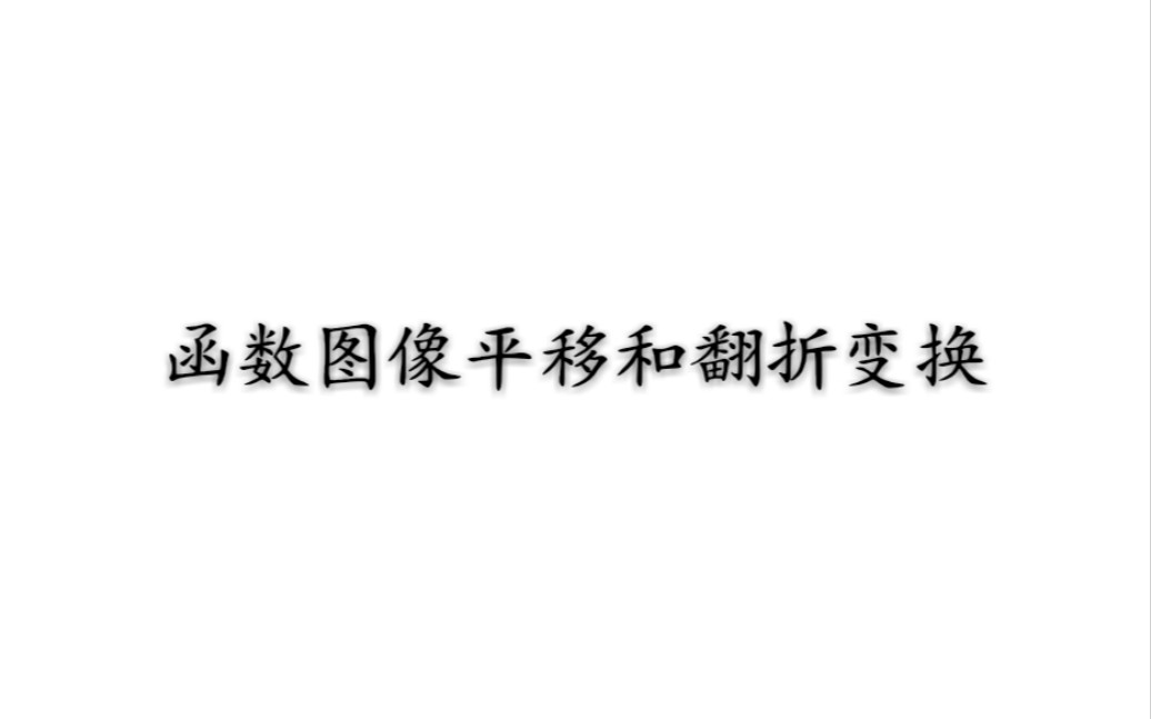 [准高一数学必会]函数图像变换之平移翻折变换哔哩哔哩bilibili