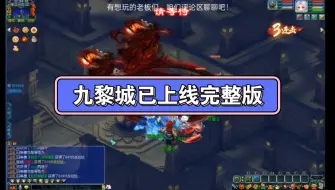 Tải video: 梦幻西游三端互通！九黎城已上线完整版！