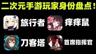二次元手游玩家身份盘点 你有几个身份？