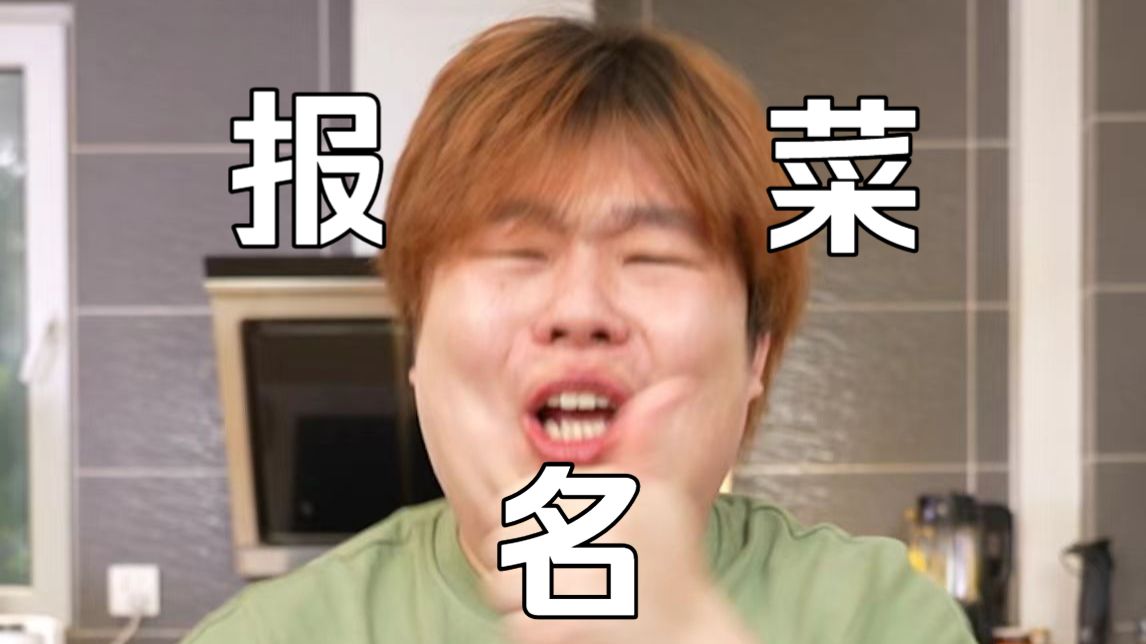轮到小傲来给你⚡报菜名⚡啦