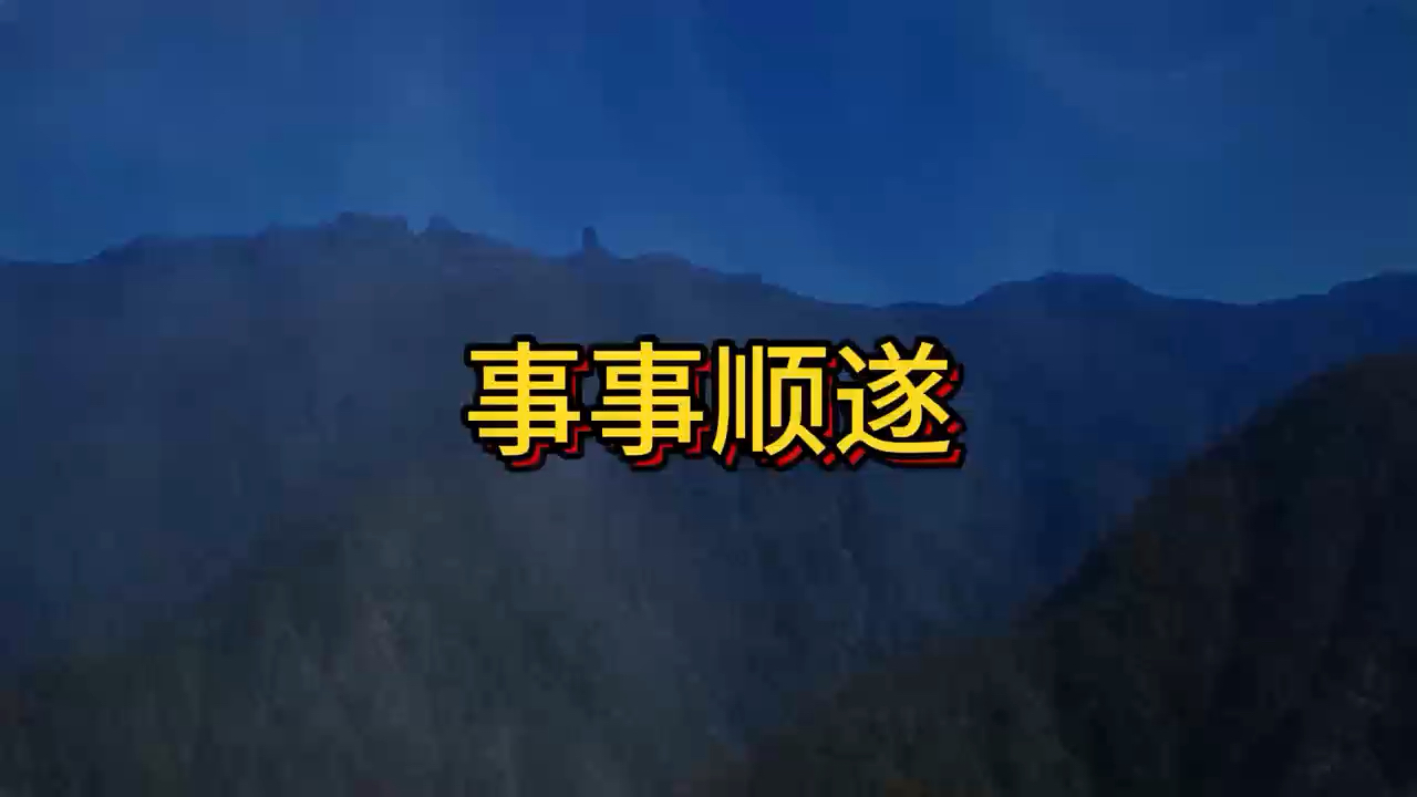 你要有喜事了,不管是工作还是生活,你都会心想事成,事事顺遂,万事如意.哔哩哔哩bilibili