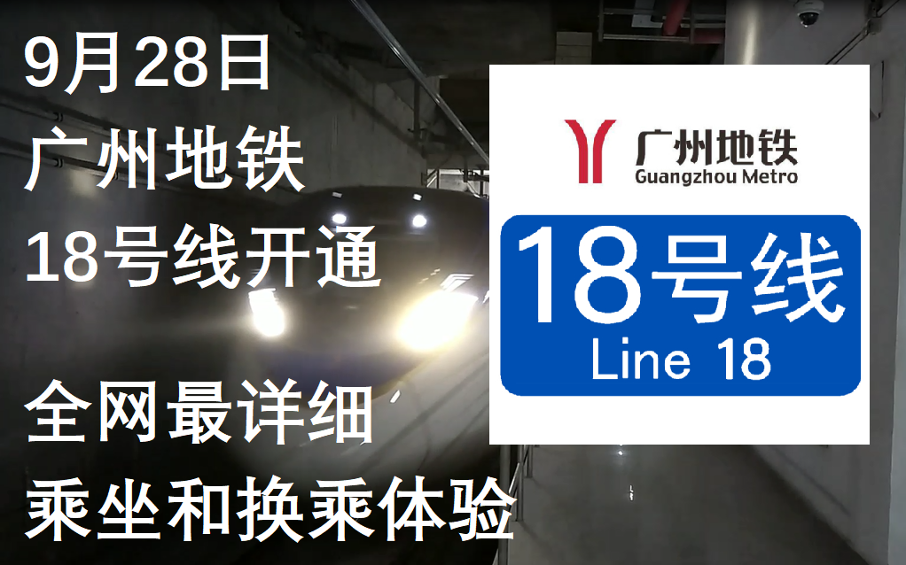 (2021928下午拍摄)广州地铁18号线开通!全网最详细乘坐和换乘体验哔哩哔哩bilibili