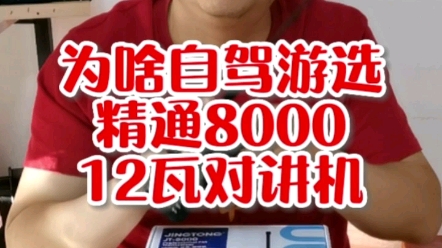 为啥自驾游大多选择精通8000对讲机哔哩哔哩bilibili