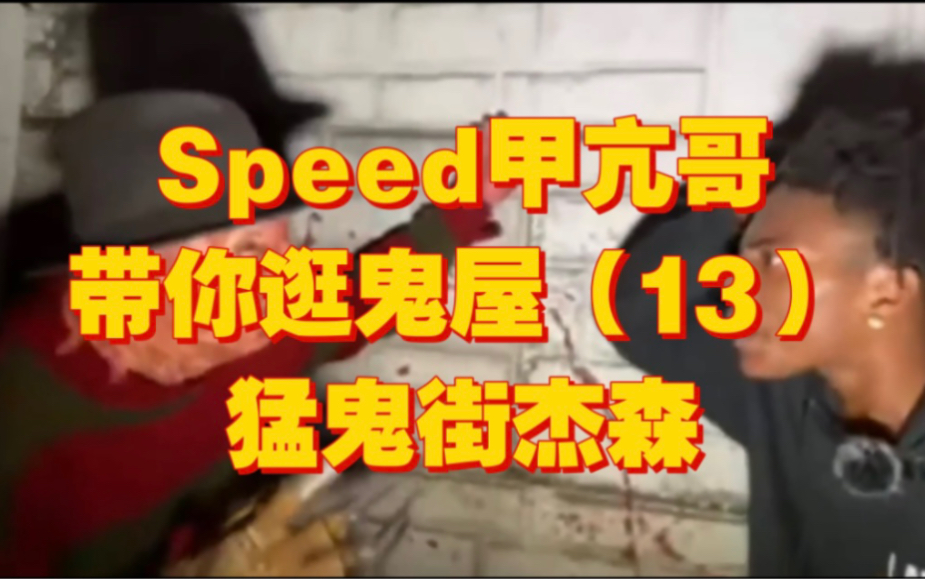 [图]【中字】Speed甲亢哥带你逛全美最恐怖的鬼屋（13）猛鬼街杰森