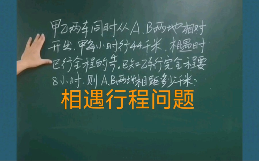 小学数学思维小升初数学六年级相遇行程问题:甲乙两车分别同时从AB两地相对开出,甲每小时行44千米,相遇时已行驶全程的4/7.已知乙行完全程要8小...