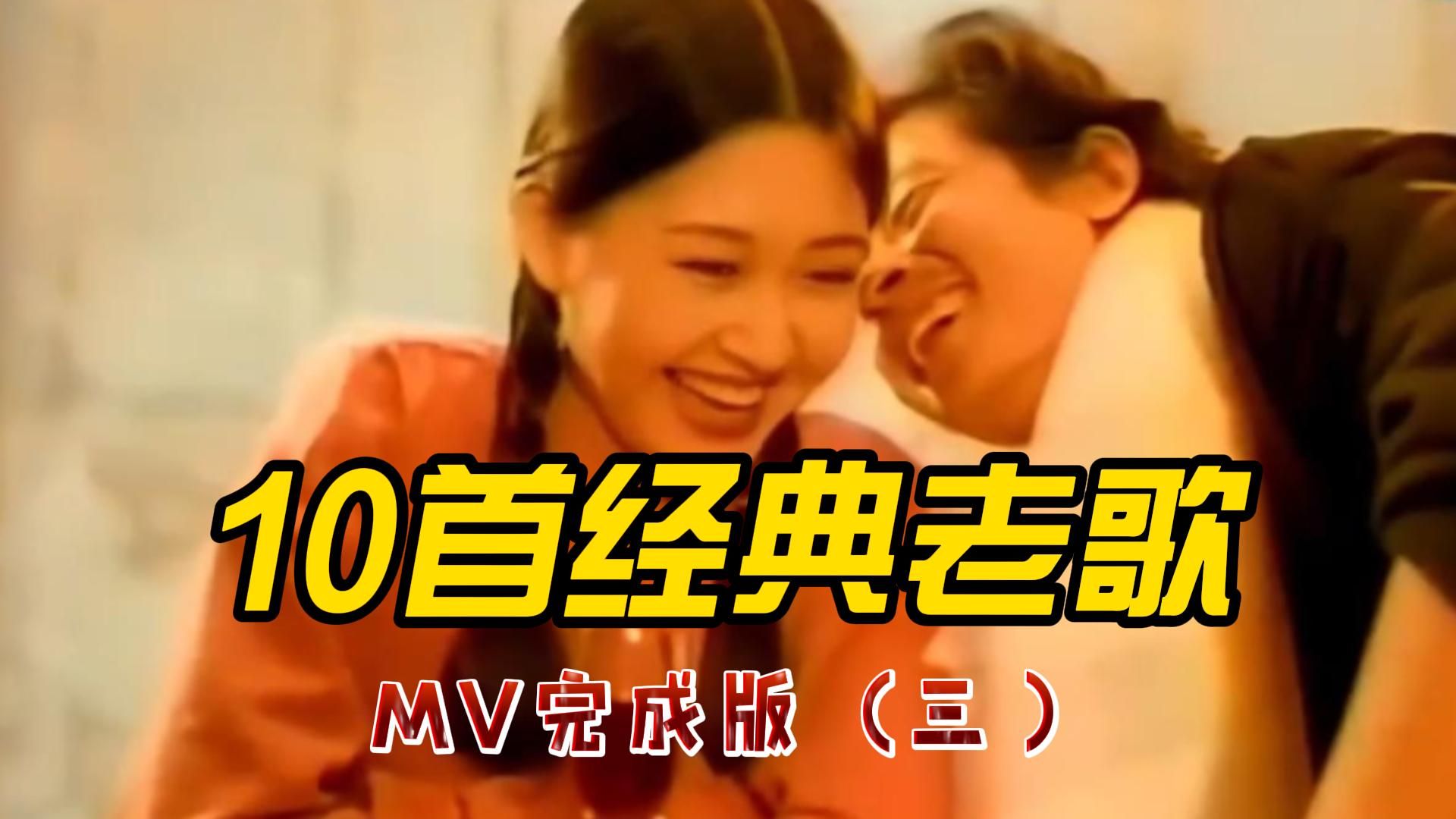 10首经典老歌 MV完整版(三)哔哩哔哩bilibili