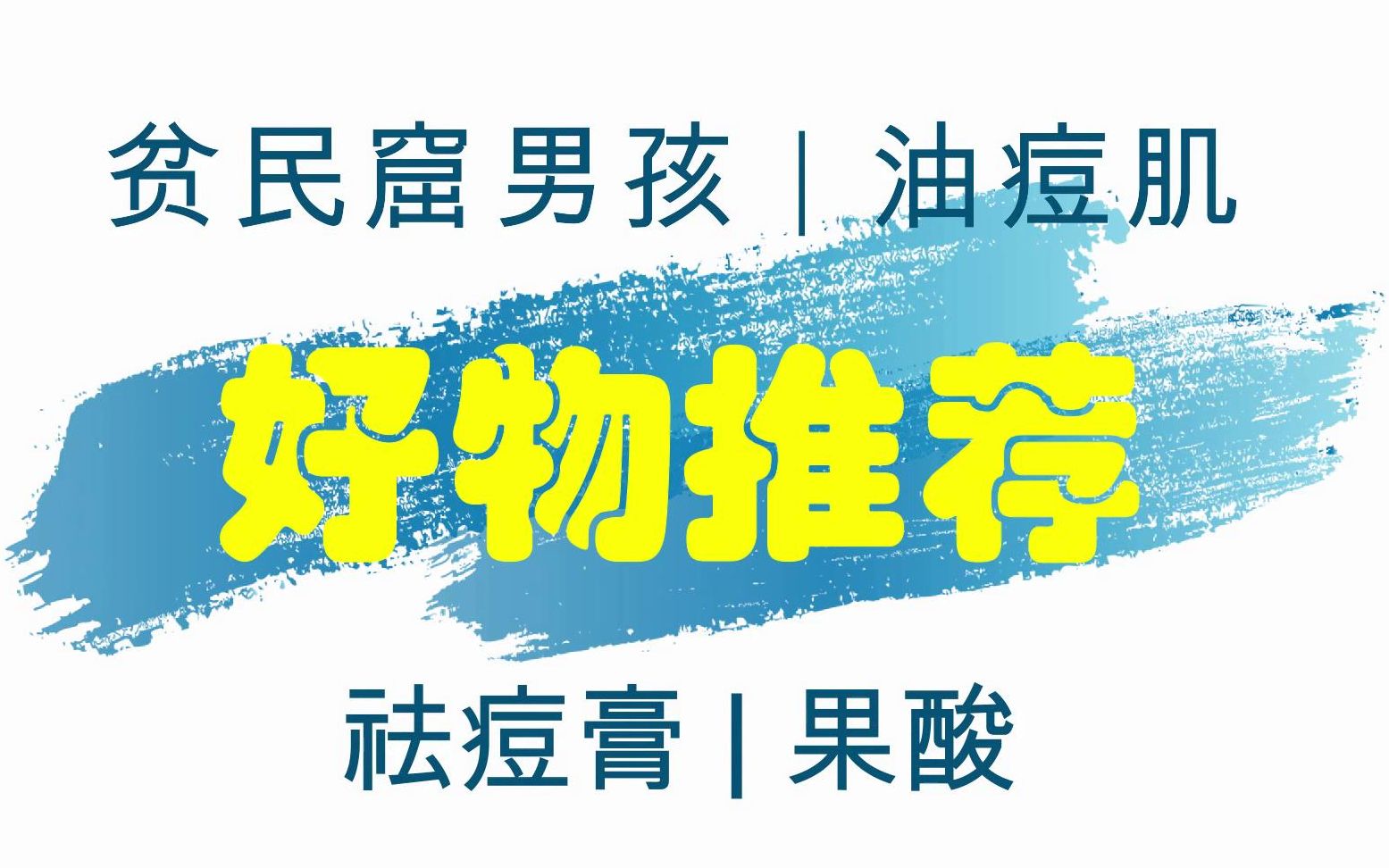 【战痘日记6】最好用的平价祛痘药膏集合 |阿达帕林|壬二酸|狮王祛痘膏|理肤泉AI K+ DUO+|果酸焕肤哔哩哔哩bilibili