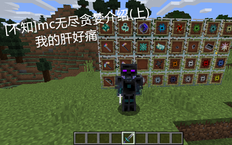 [不知]mc无尽贪婪介绍(上) 我的肝好痛