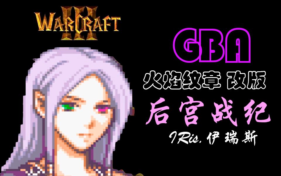 [图]【最高难度全剧情解说】GBA火纹角色特技改版《后宫战纪》