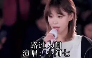 Download Video: 《路过人间》（小阿七）