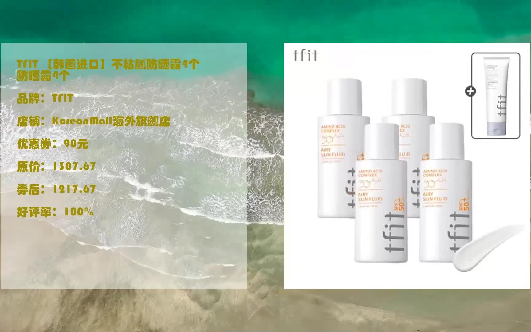 618优惠 tfit 【韩国进口】不粘腻防晒霜4个 防晒霜4个 优惠介绍