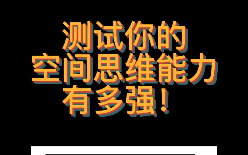 你的空间思维想象能力有多强?哔哩哔哩bilibili