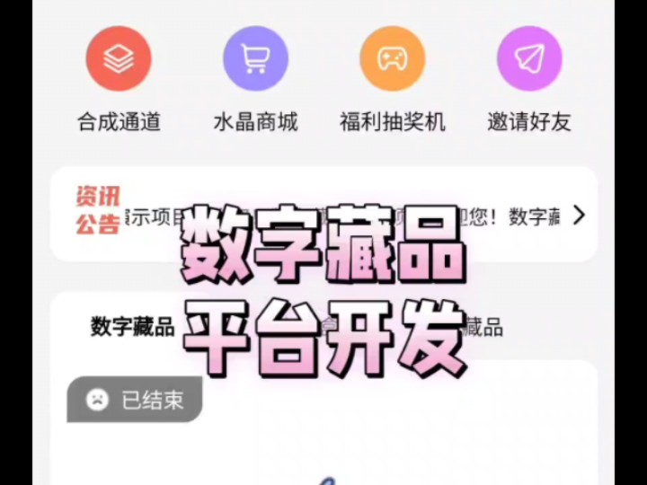 数字藏品平台开发数字藏品APP开发二级商城 成品案例源码搭建 可定制精美ui界面设计 十八数1藏 2蚂蚁数1藏2开发 万里数1藏2ibox数1藏2系网络游戏热门...