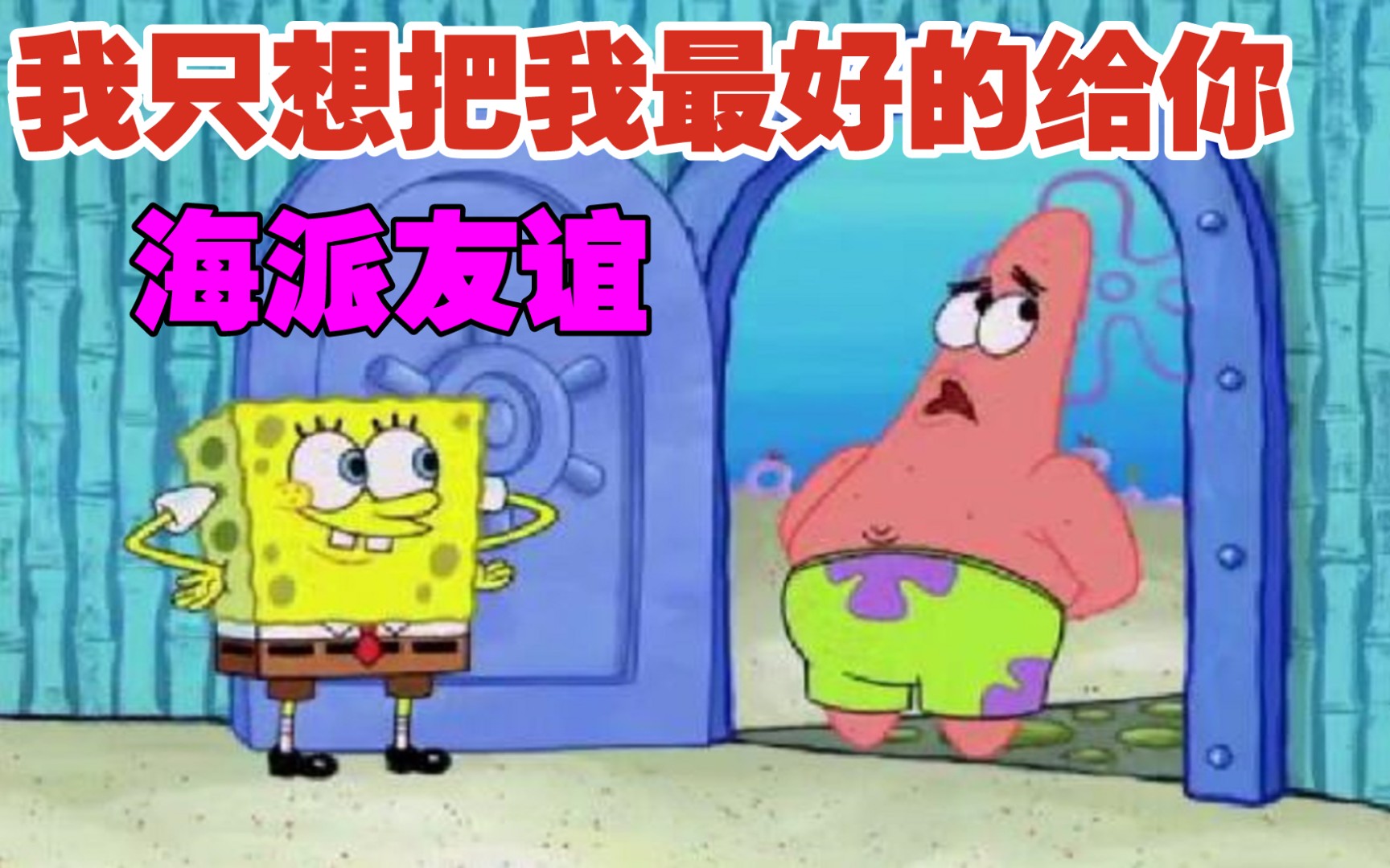 “海绵宝宝,我只想把我最好的给你”哔哩哔哩bilibili