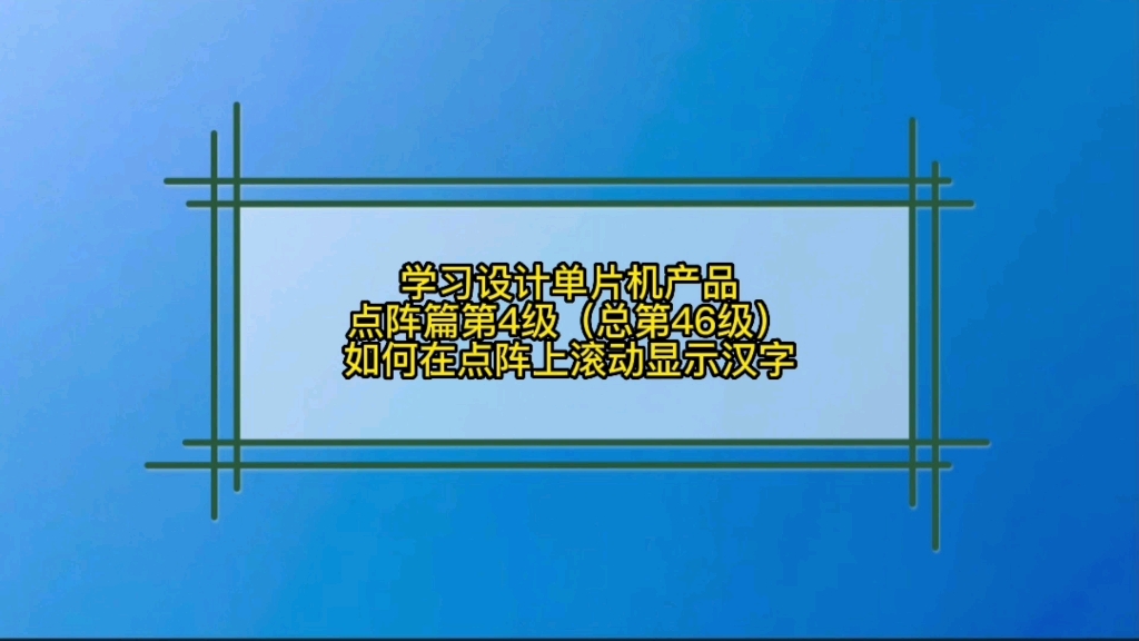 4.4 点阵篇如何让点阵显示滚动的汉字哔哩哔哩bilibili