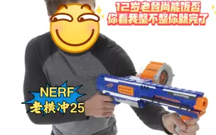 Download Video: NERF精英老横冲25，12岁老登尚能饭否