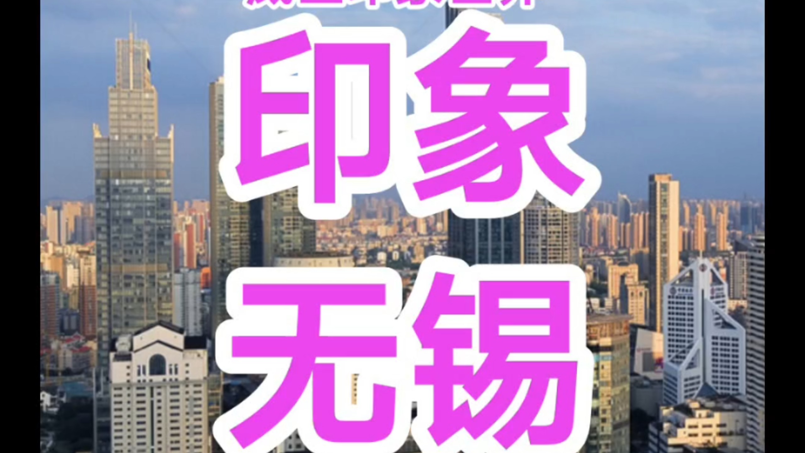 印象无锡，魅力江苏。