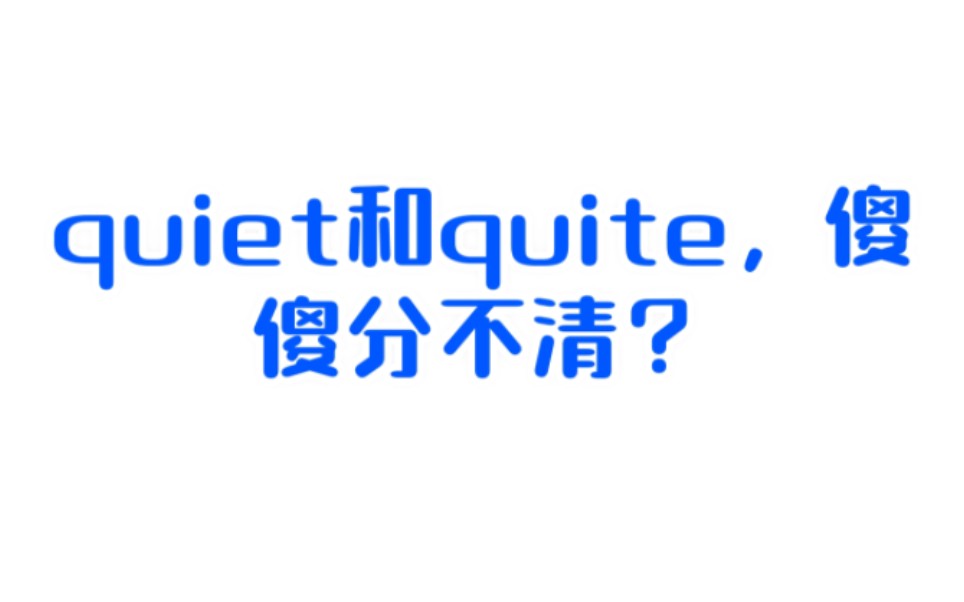 quiet和quite,傻傻分不清?哔哩哔哩bilibili