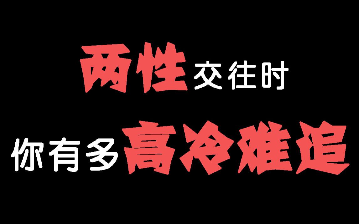 【互动视频】两性交往时,你会不会太过高冷让人感觉很难追?会不会已经妨碍到你的桃花缘到来了呢?哔哩哔哩bilibili