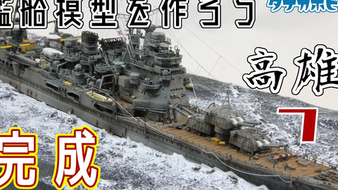 舰船模型富士美1/700 二战日本海军重巡洋舰高雄号模型制作合集（持续