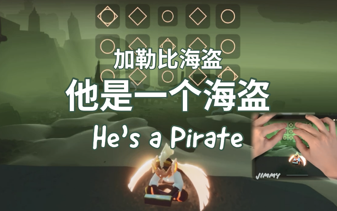 [图]【sky光遇】《他是一个海盗》He's a Pirate 加勒比海盗主题曲 暮土沉船图场景还原！[Jimmy吉米演奏]