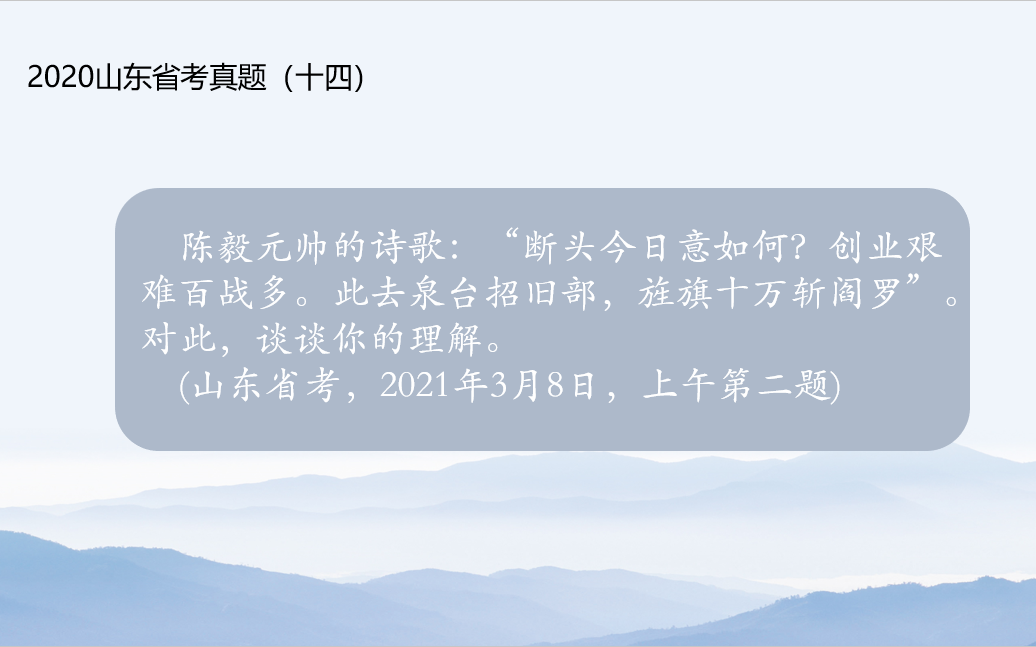 [图]2021山东省考面试真题（十四）：陈毅元帅的诗歌，梅岭三章