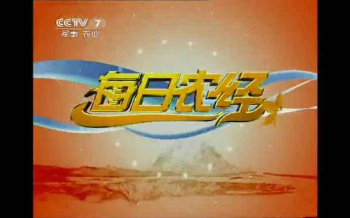 [图]【放送文化】CCTV7农业节目《每日农经》历年片头（2003——2019）