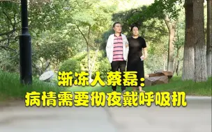 Video herunterladen: 蔡磊：病情需要彻夜戴呼吸机，夫人哭了很长时间，遗憾没法好好陪伴她