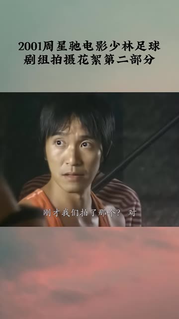 2001年周星驰电影少林足球,剧组拍摄花絮第二部分