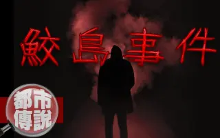 鮫島事件 搜索结果 哔哩哔哩 Bilibili