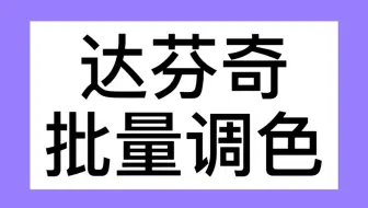 新时代肖像 教你用ps如何批量调色 哔哩哔哩 Bilibili