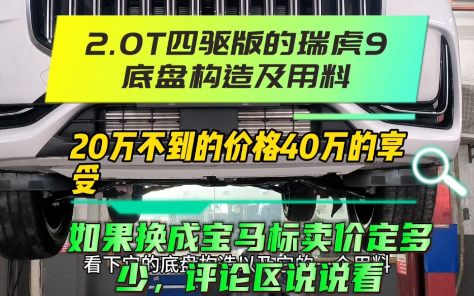 2.0T四驱版的瑞虎9的底盘构造及用料,2.0T高功率发动机,你们要的爱信8AT也配上了!20万不到的价格40万的享受,如果换成宝马标卖多少钱?评论区说...