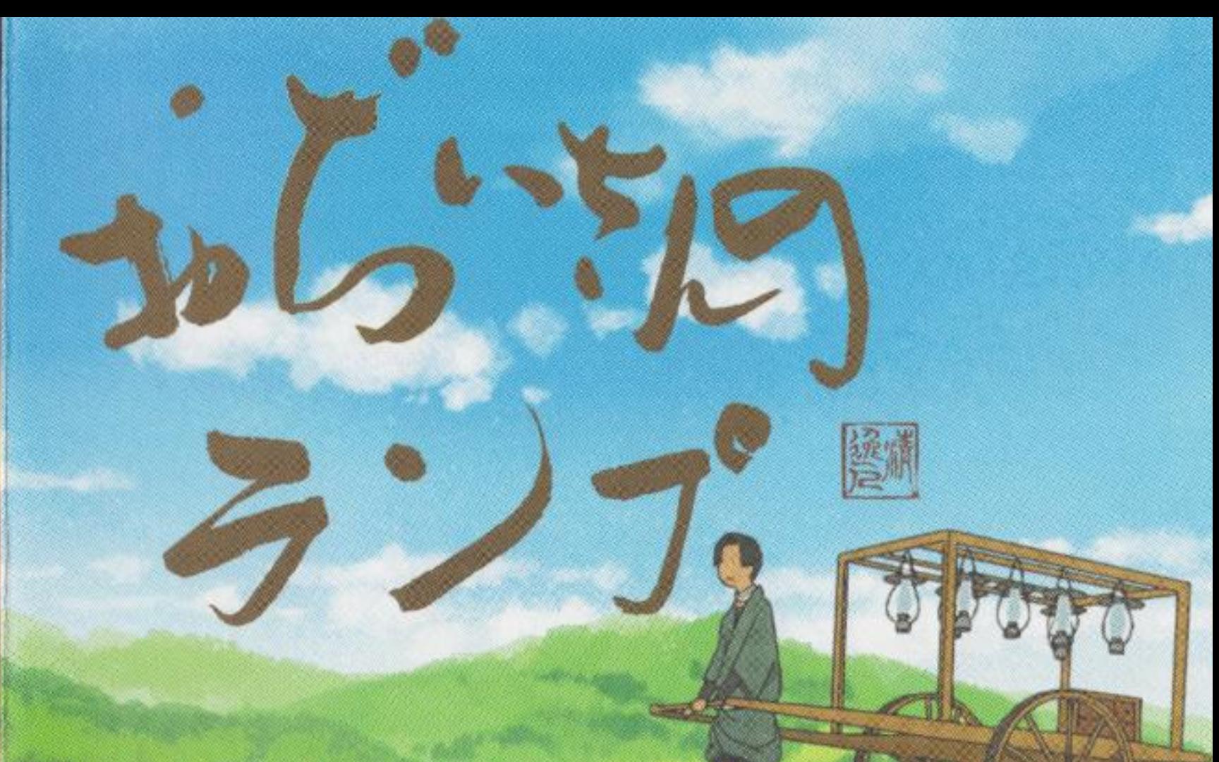 [图]羽毛田丈史 - 爷爷的煤油灯OSTおぢいさんのランプオリジナル・サウンドトラック