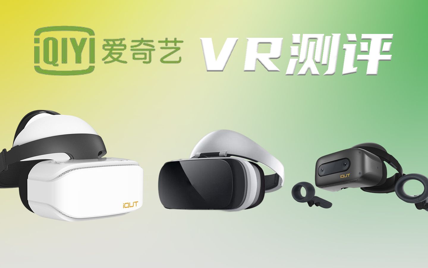 【开箱评测】爱奇艺VR与HTC强强联手制作韭菜收割机(爱奇艺VR简评)哔哩哔哩bilibili