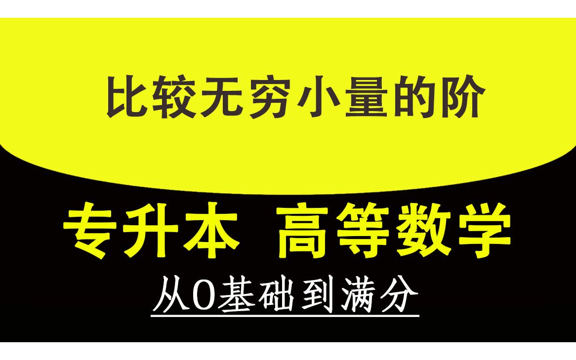 [图]【专升本高数】【0基础高等数学】【速成】【初中能学】【成人高考】【自学高数】高等数学零基础【专升本数学】专插本专转本精讲课程教程教学视频 比较无穷小量的阶