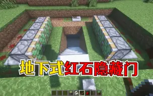 Descargar video: 我的世界：萌新都能学会！超简单的地面2X4无痕红石隐藏门