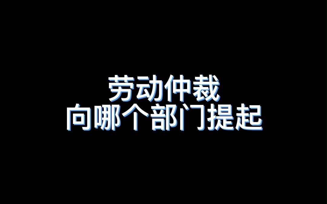 劳动仲裁找什么部门?哔哩哔哩bilibili