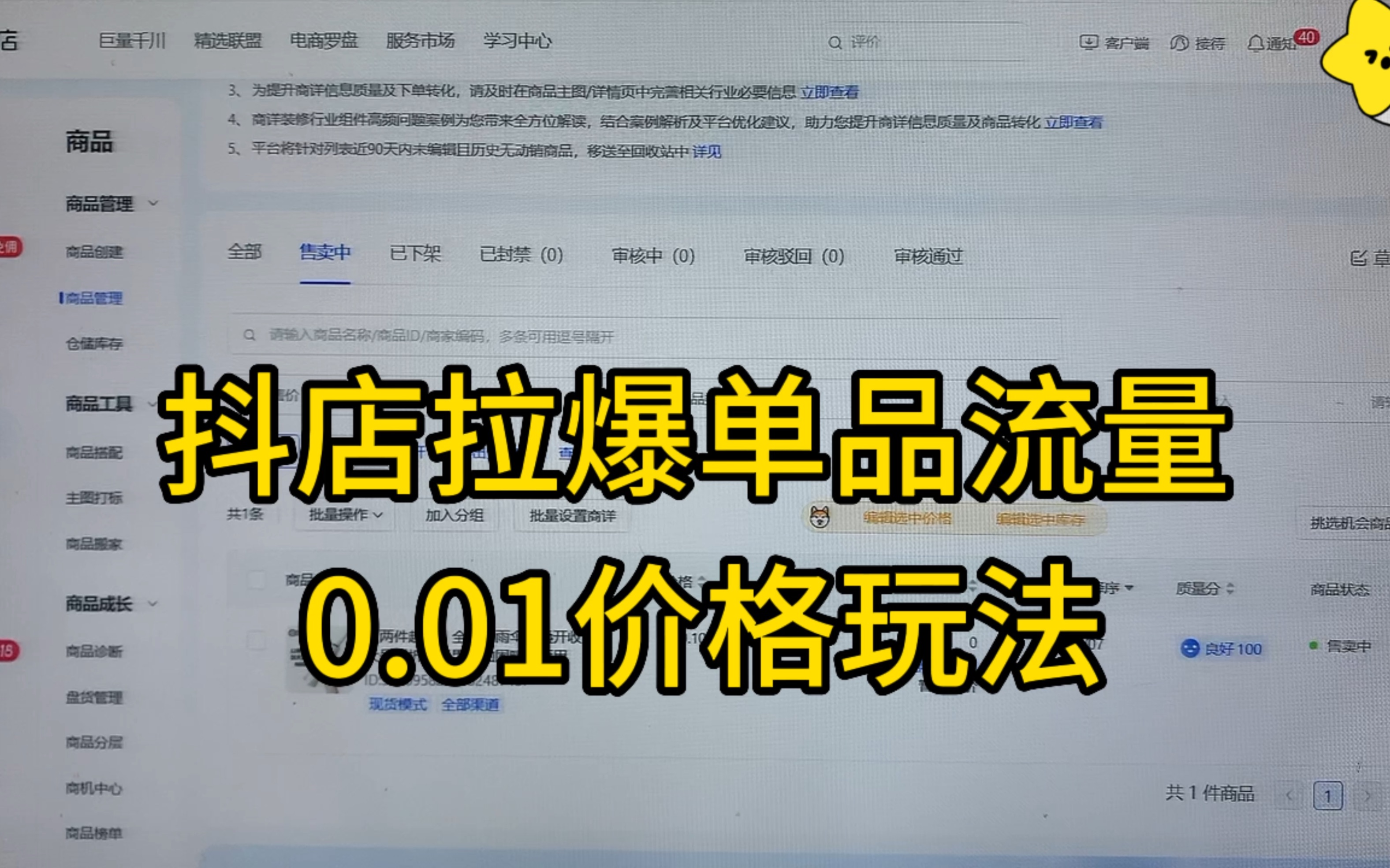 抖音小店拉爆单品流量,商城显示0.01价格玩法