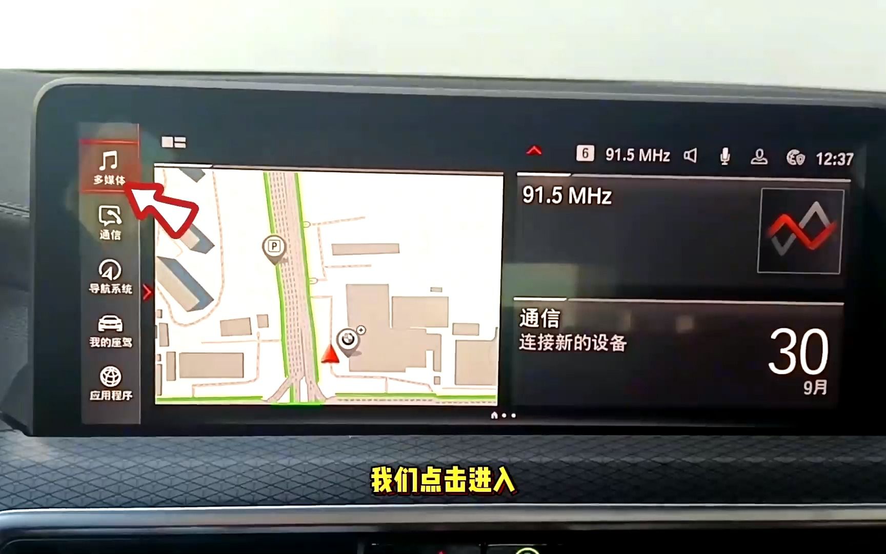 新BMWX3车载QQ音乐怎么进行开启关闭及操作?哔哩哔哩bilibili