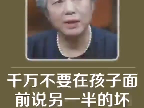 李玫瑾:千万不要在孩子面前说另一半的坏话,伤害大到你想象不到哔哩哔哩bilibili