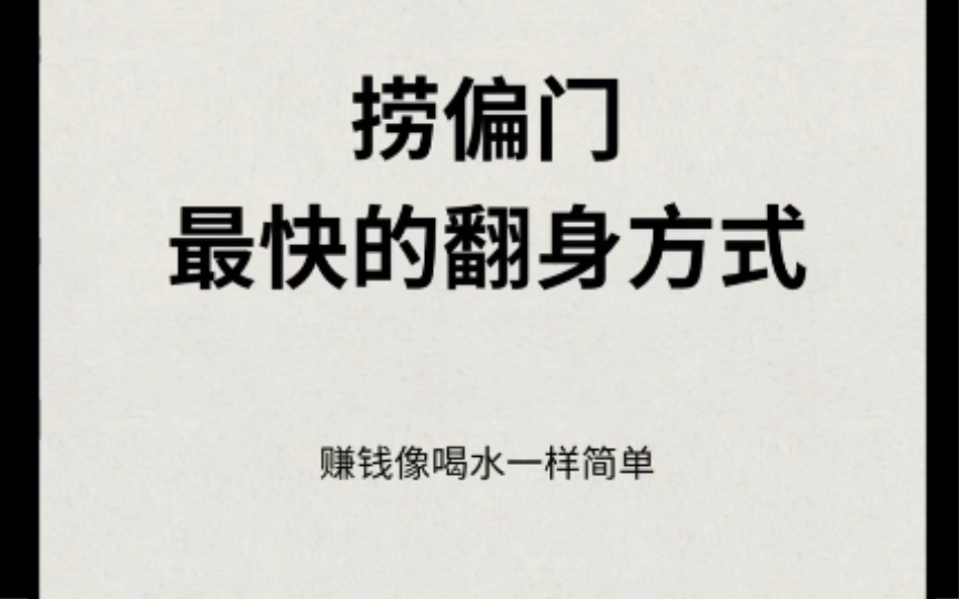 [图]捞偏门就是翻身逆袭最快的方式，生命的力量就在于贪婪和折腾