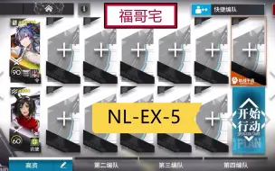 【福哥宅】NL-EX-5 令单核 简单轻松 好抄作业 长夜临光 零号地块 nl-ex-5 nlex5