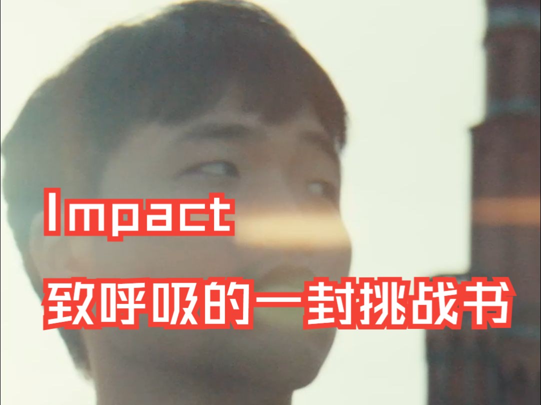 来自Impact对呼吸的宣战书(恶搞)哔哩哔哩bilibili