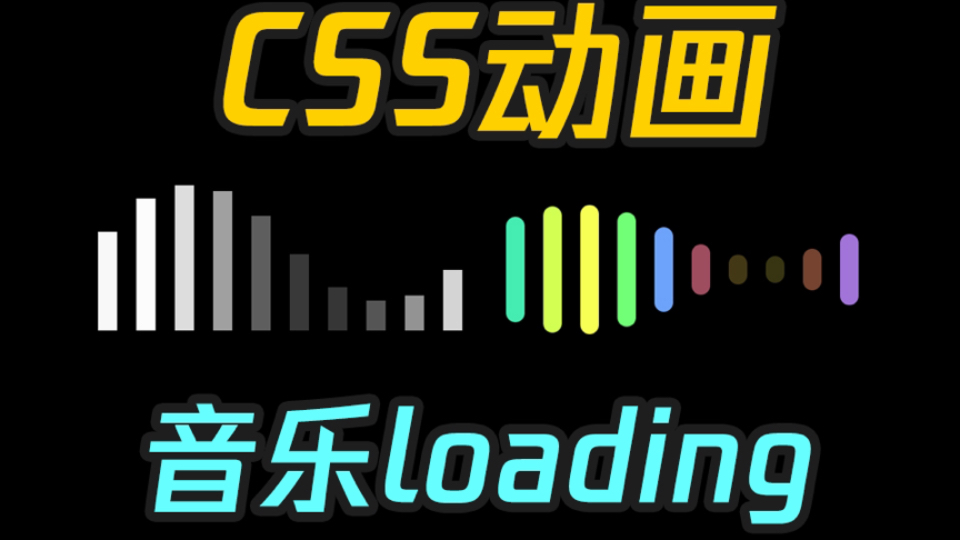 【CSS动画】音乐loading哔哩哔哩bilibili