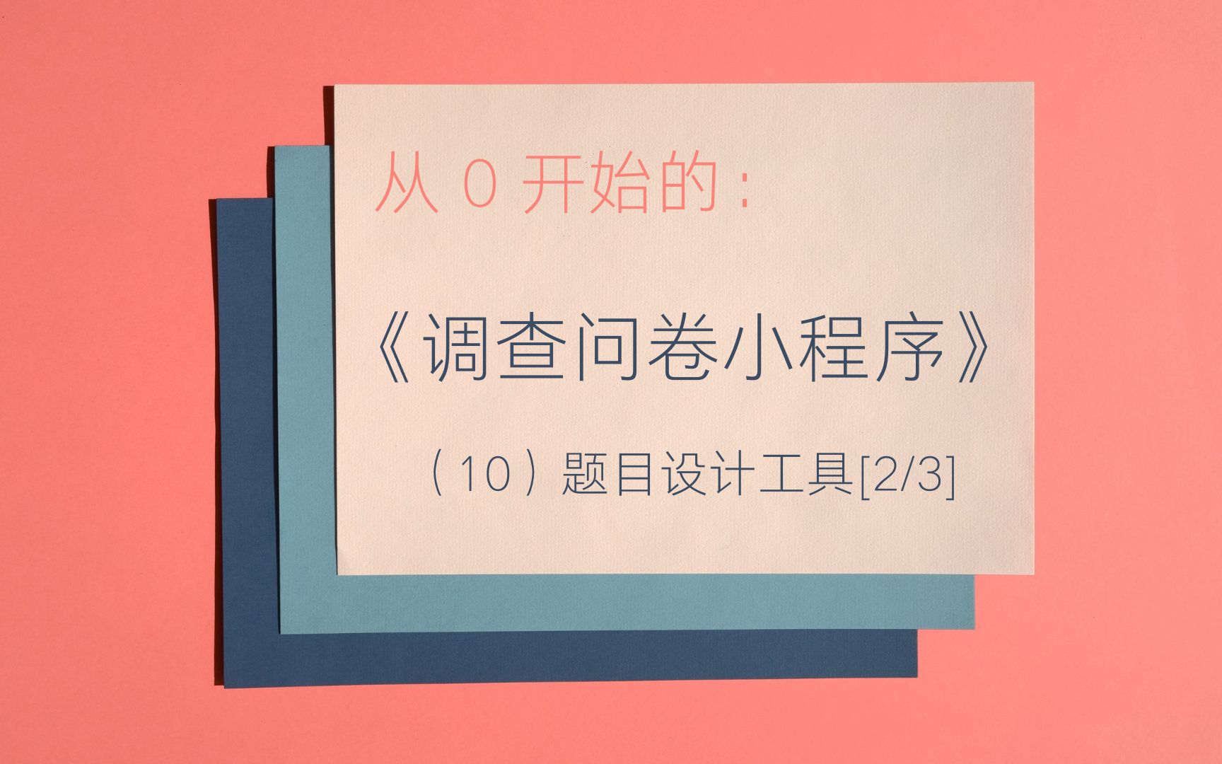 【从0开始的微信小程序开发】调查问卷(10)题目设计工具[中]哔哩哔哩bilibili