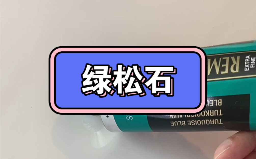 绿松石是什么颜色?不同牌子之间的绿松石油画颜料有什么区别?哔哩哔哩bilibili