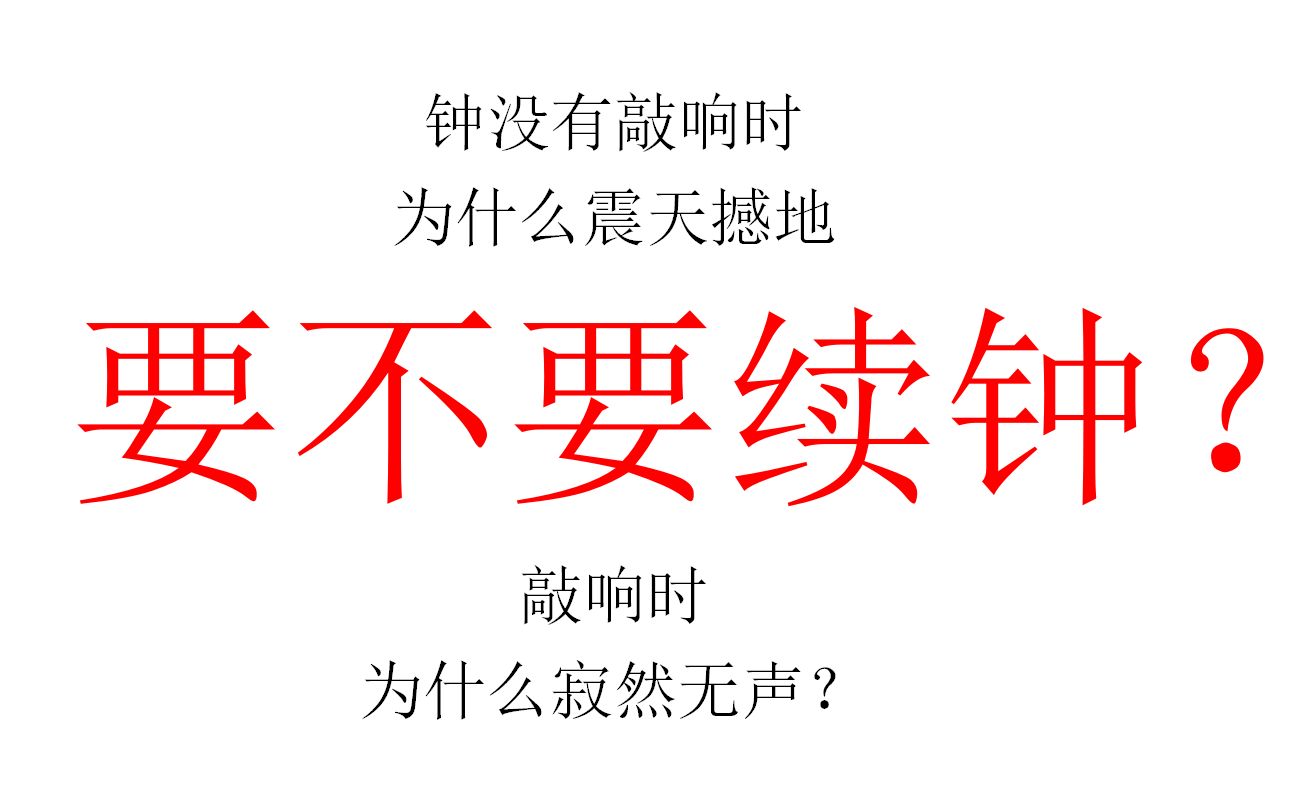 [图]【二十五分钟哲学】钟没有敲响时，为什么震天撼地，敲响时，为什么寂然无声？（寺院里钟鼓瓮钵之四元，属实无聊）